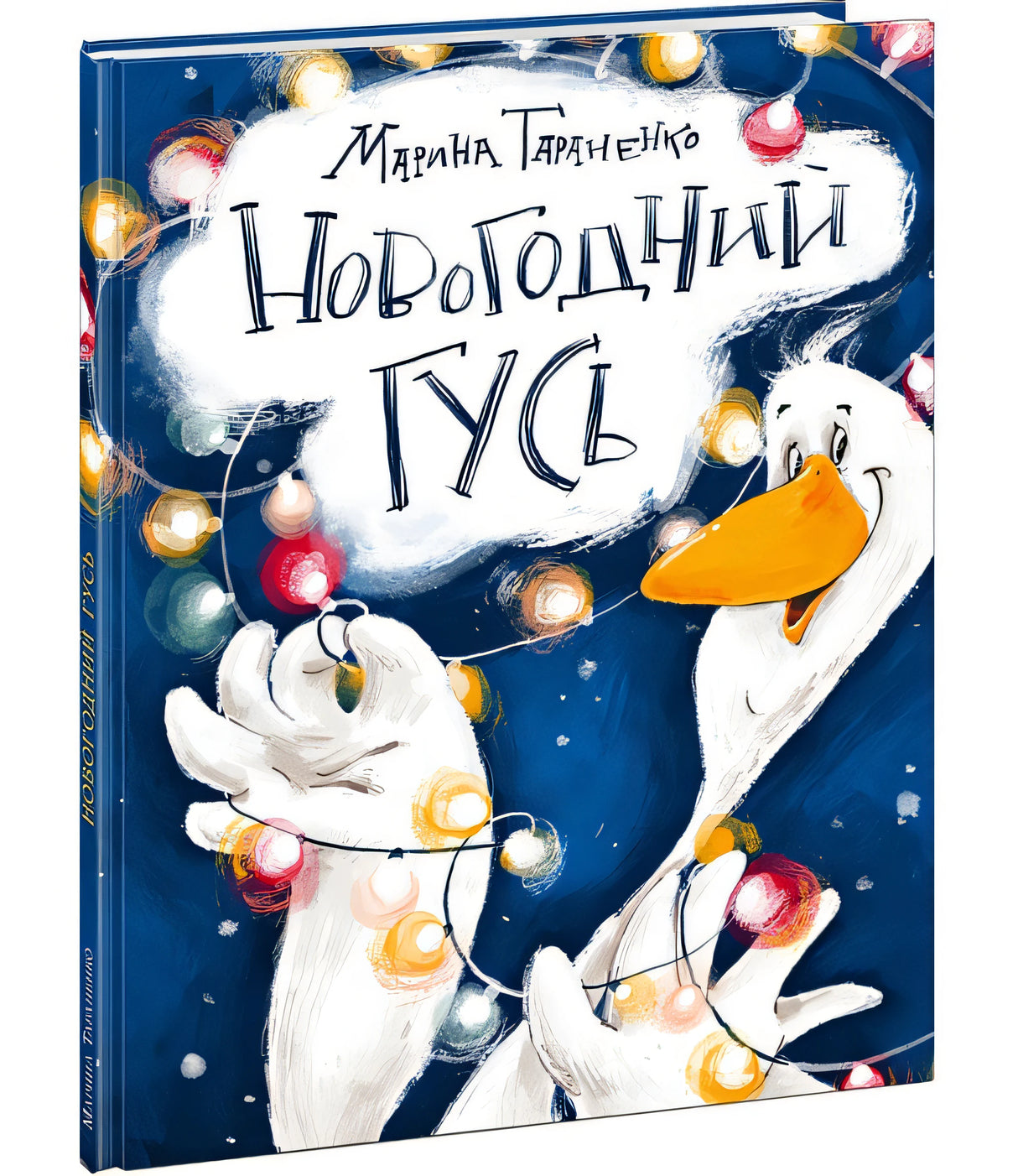 Новогодний гусь 978-5-4335-1078-4 - 0