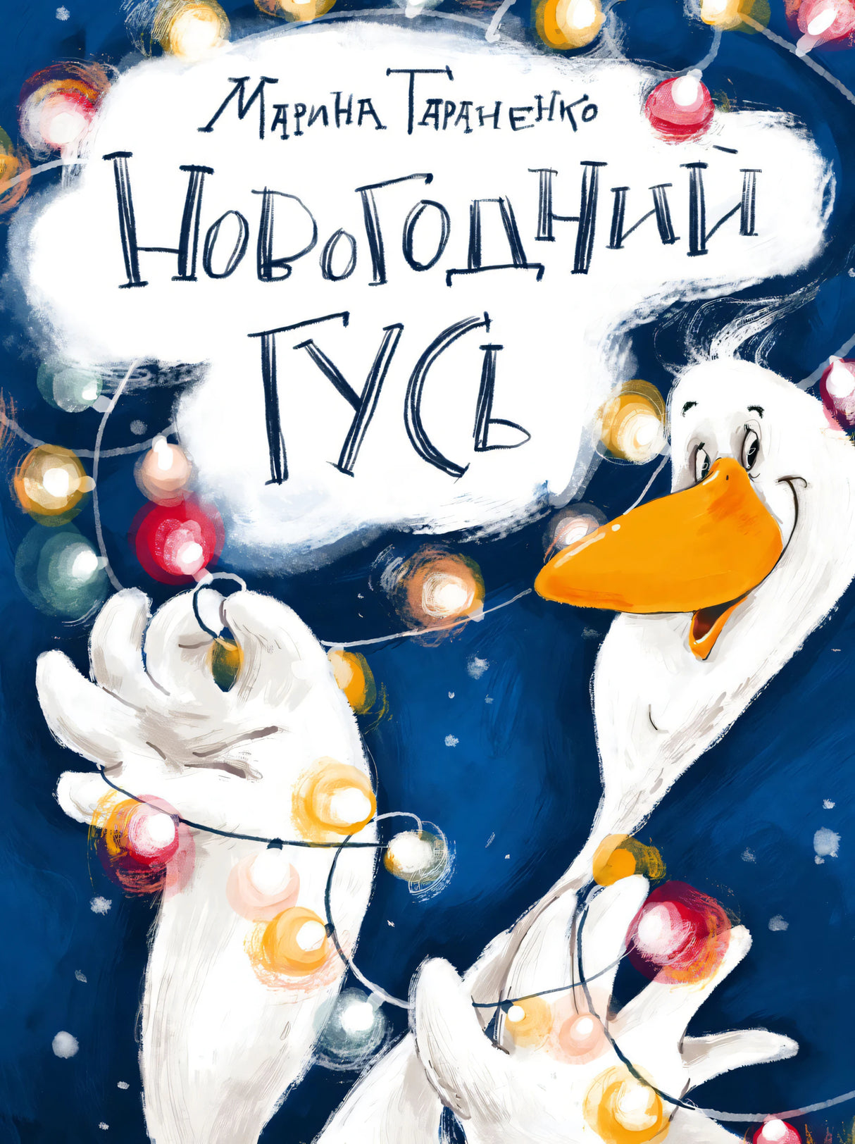 Новогодний гусь 9785433510784