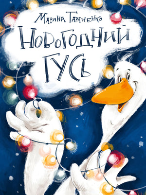 Новогодний гусь 9785433510784