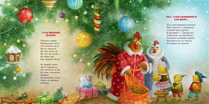Новогодний маскарад. 978-5-4335-0829-3 - 4