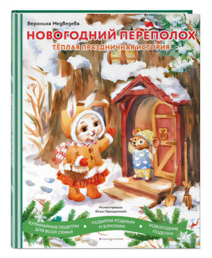 Обложка Новогодний переполох 978-5-04-109113-2