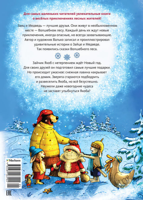 Новогодний переполох 978-5-389-26390-1 - 1