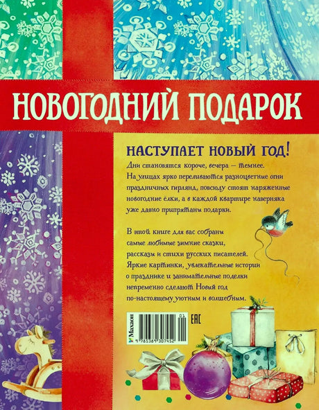 Задняя обложка книги с аннотацией, штрихкодом и рисунками подарков