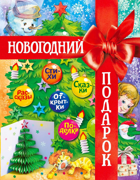 Обложка книги «Новогодний подарок» с ёлкой, красным бантом и новогодними игрушками