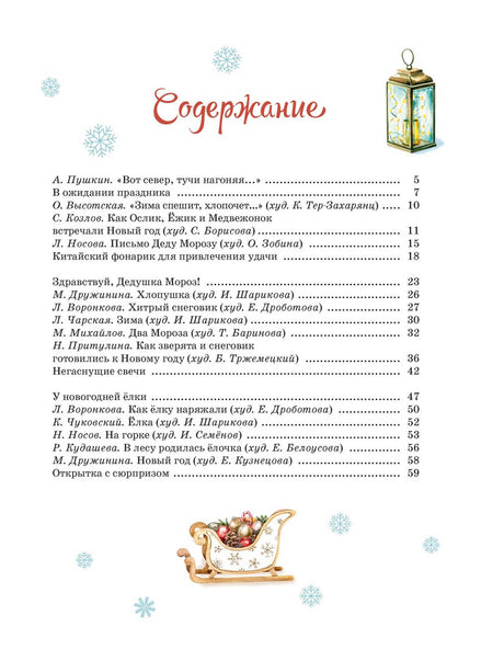Страница содержания с перечнем новогодних рассказов, стихов и сказок