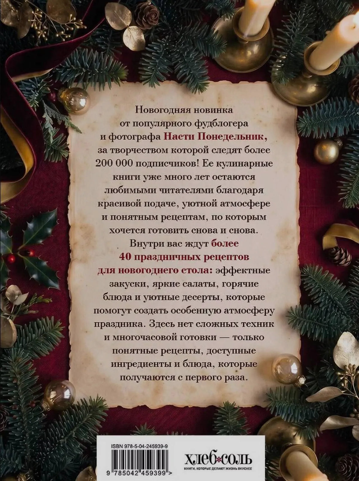 Задняя обложка с аннотацией книги, праздничным декором и логотипом «ХлебСоль».