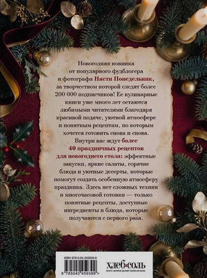 Задняя обложка с аннотацией книги, праздничным декором и логотипом «ХлебСоль».