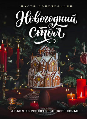 Обложка книги «Новогодний стол» с пряничным домиком и красными свечами.