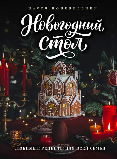 Обложка книги «Новогодний стол» с пряничным домиком и красными свечами.