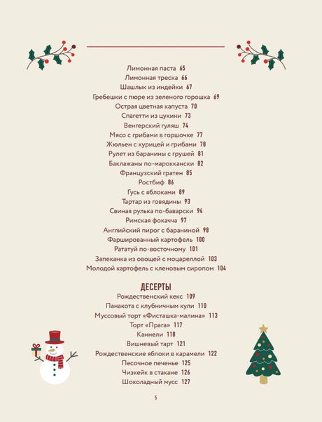Вторая страница содержания с горячими блюдами и десертами.