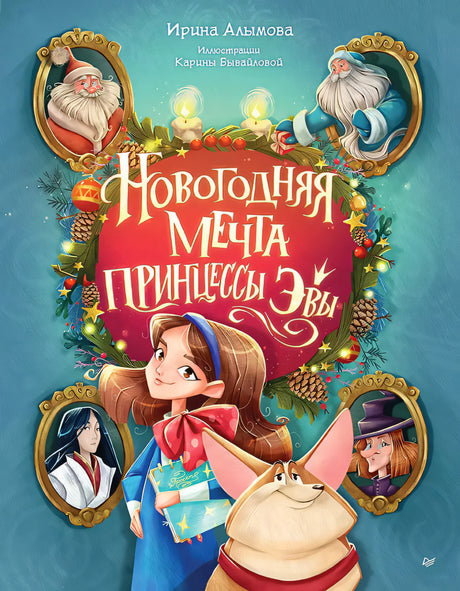 Новогодняя мечта принцессы Эвы 9785001164258