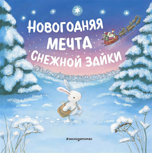 Обложка Новогодняя мечта Снежной Зайки (ил. Р. Харри) 978-5-04-118999-0