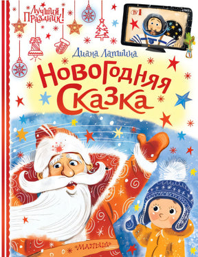 Обложка Новогодняя сказка 978-5-17-148107-0