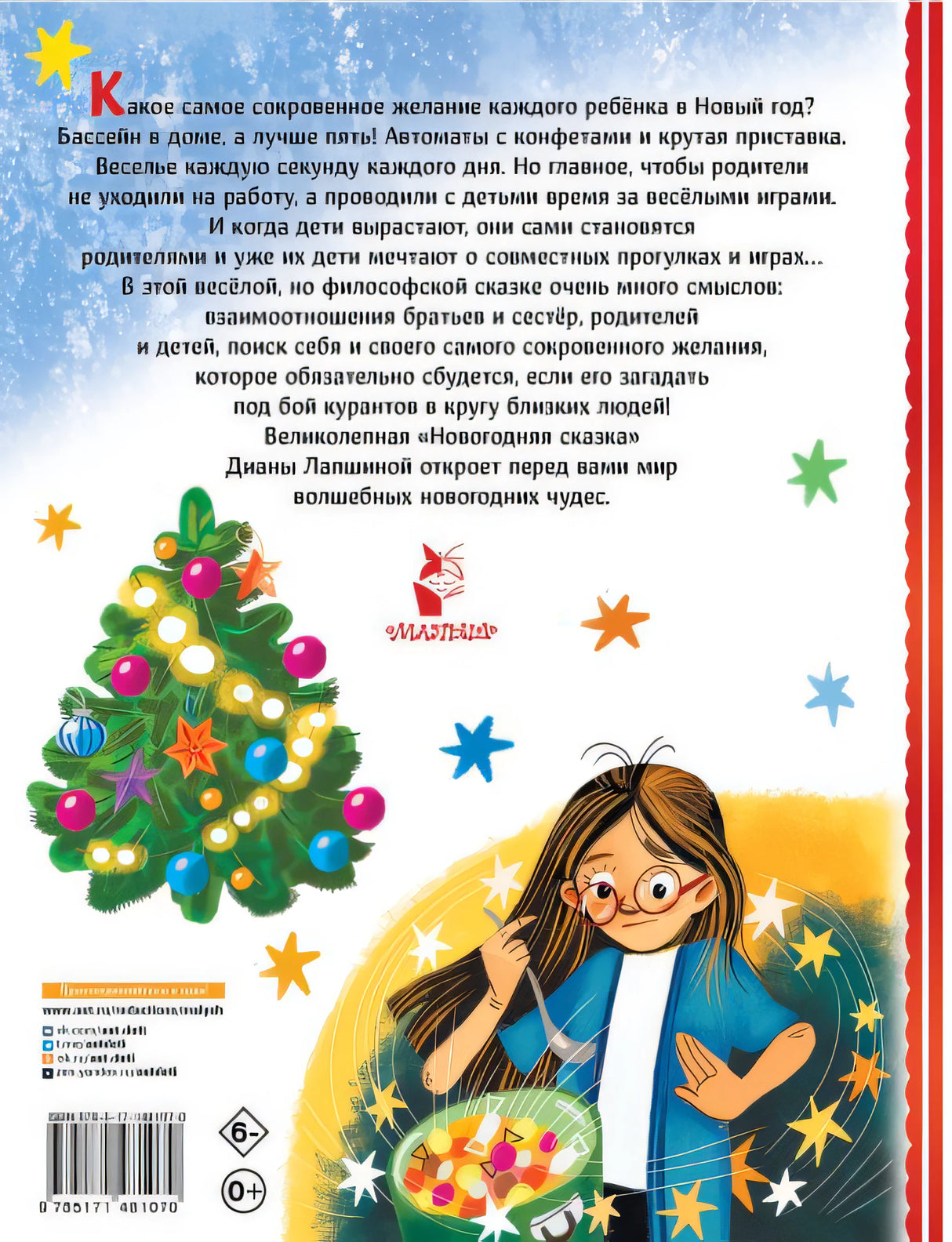 Новогодняя сказка 978-5-17-148107-0 - 0
