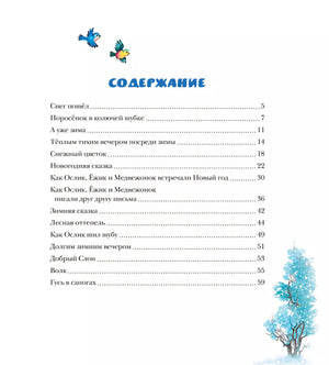 Новогодняя сказка 9785389263932
