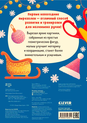 Задняя обложка с описанием вырезалки, рисунками саней, ёлочного шара, шапки и ножниц.
