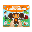Обложка «Книга с липучками. Новые друзья» с Чебурашкой, издательство Умка, СоюзМультФильм