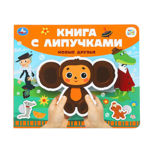 Обложка «Книга с липучками. Новые друзья» с Чебурашкой, издательство Умка, СоюзМультФильм