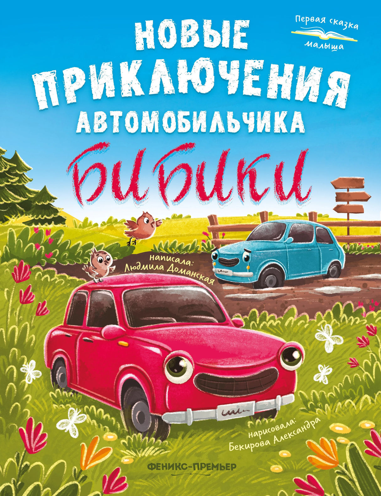 Новые приключения автомобильчика Бибики 9785222445280