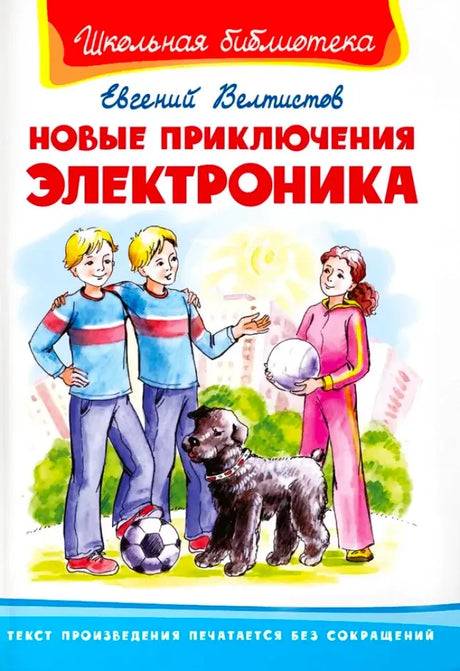 Обложка книги «Новые приключения Электроника» Евгения Велтистова с героями и собакой