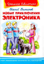 Обложка книги «Новые приключения Электроника» Евгения Велтистова с героями и собакой