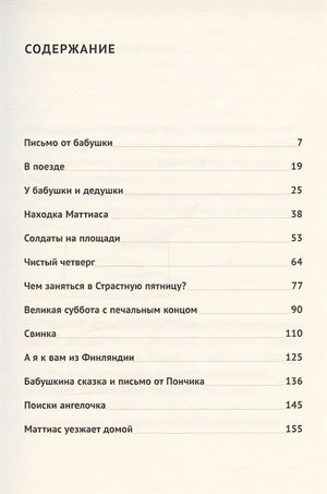 Новые приключения Маттиаса 978-5-00114-261-4 - 0