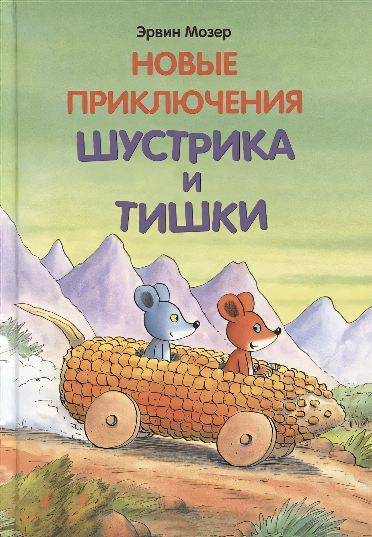 Обложка Новые приключения Шустрика и Тишки 978-5-00041-251-0
