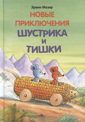 Обложка Новые приключения Шустрика и Тишки 978-5-00041-251-0