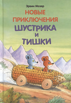 Обложка Новые приключения Шустрика и Тишки 978-5-00041-251-0