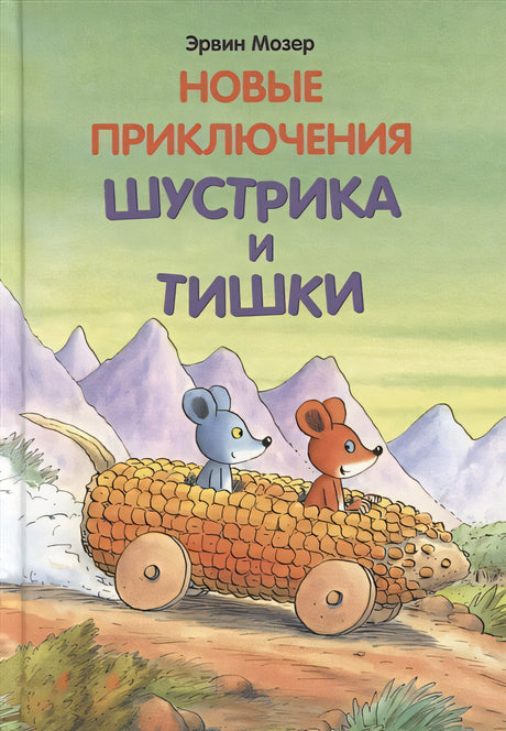 Обложка Новые приключения Шустрика и Тишки 978-5-00041-251-0