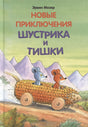 Обложка Новые приключения Шустрика и Тишки 978-5-00041-251-0