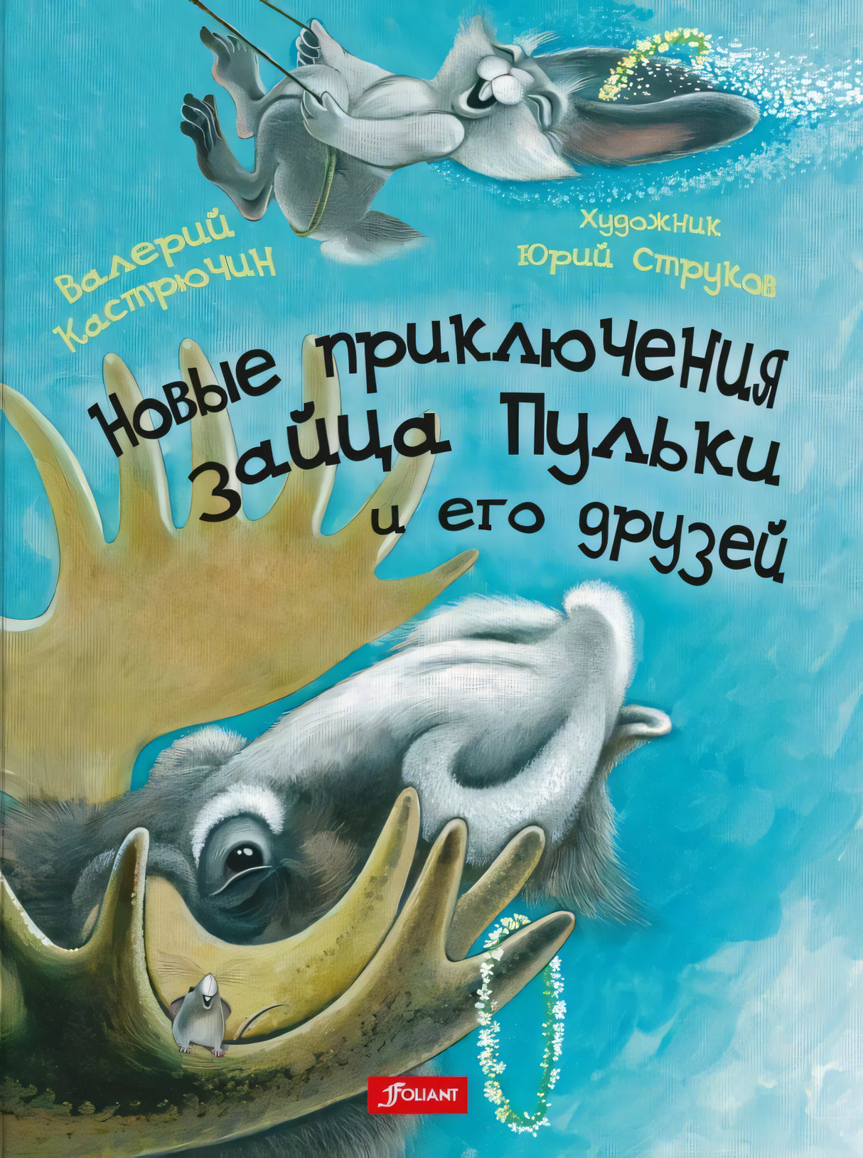 Новые приключения зайца Пульки и его друзей 978-601-338-977-6 - 0