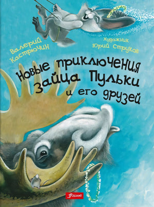 Новые приключения зайца Пульки и его друзей 978-601-338-977-6 - 0
