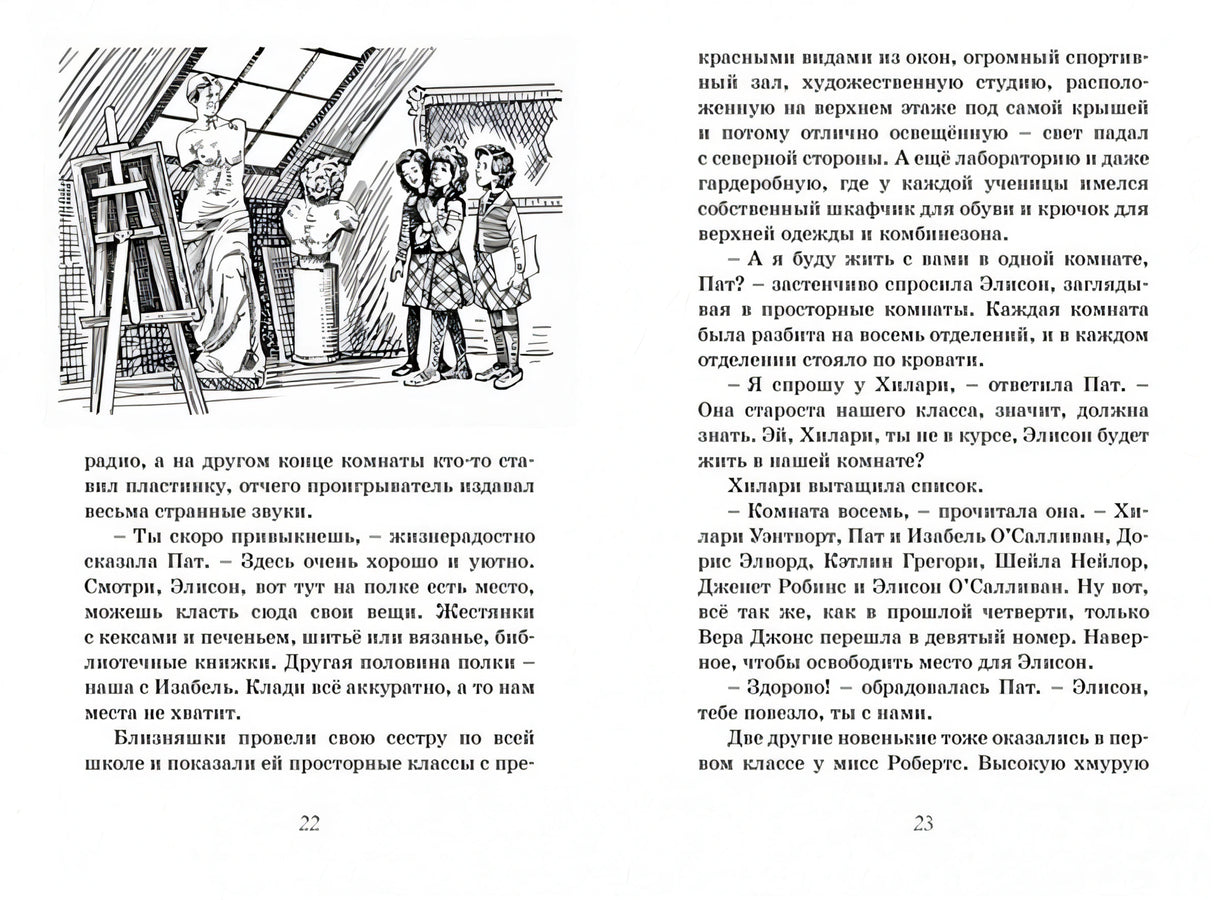 Новые проделки близнецов в школе Сент-Клэр 978-5-389-16155-9 - 8