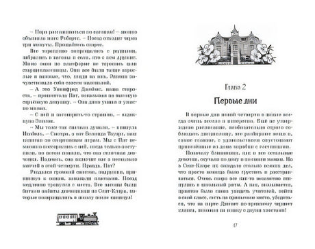 Новые проделки близнецов в школе Сент-Клэр 978-5-389-16155-9 - 1
