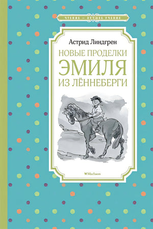 Обложка Новые проделки Эмиля из Лённеберги 978-5-389-15830-6