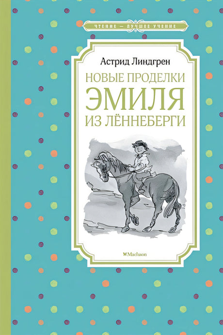 Обложка Новые проделки Эмиля из Лённеберги 978-5-389-15830-6