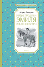 Обложка Новые проделки Эмиля из Лённеберги 978-5-389-15830-6