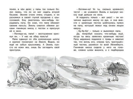 Новые проделки Эмиля из Лённеберги 978-5-389-15830-6 - 8