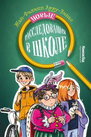 Новые расследования в школе 9785000839430