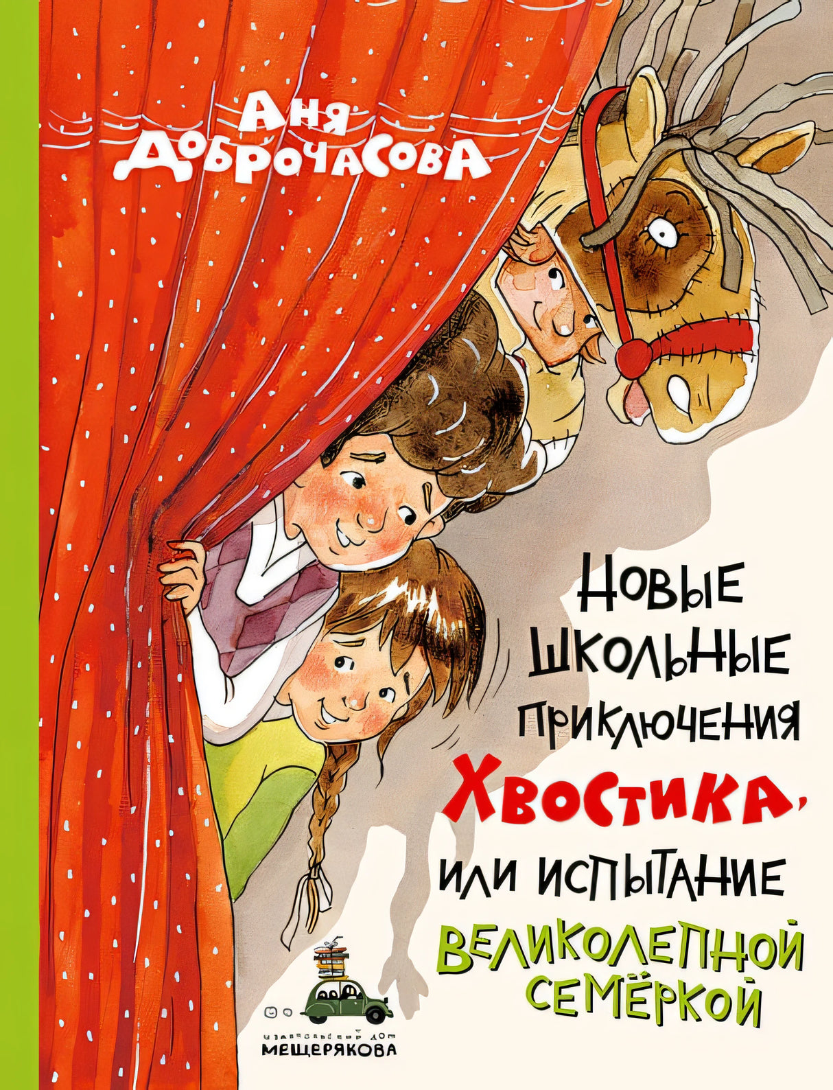Обложка Новые школьные приключения Хвостика, или Испытание великолепной семёркой 978-5-907728-71-4