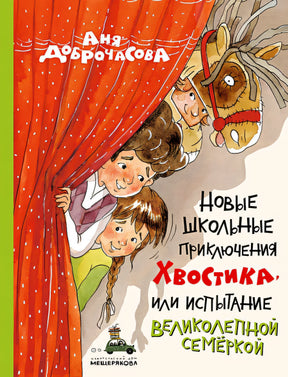 Обложка Новые школьные приключения Хвостика, или Испытание великолепной семёркой 978-5-907728-71-4