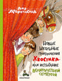 Обложка Новые школьные приключения Хвостика, или Испытание великолепной семёркой 978-5-907728-71-4
