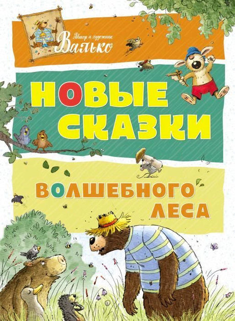 Обложка книги «Новые сказки Волшебного леса» с медведем, зайцем и лесными зверями.