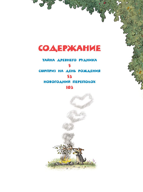 Страница содержания с названиями трёх сказок и рисунком костра.