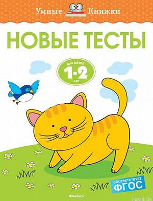 Обложка книги "Новые тесты для детей 1-2 лет"