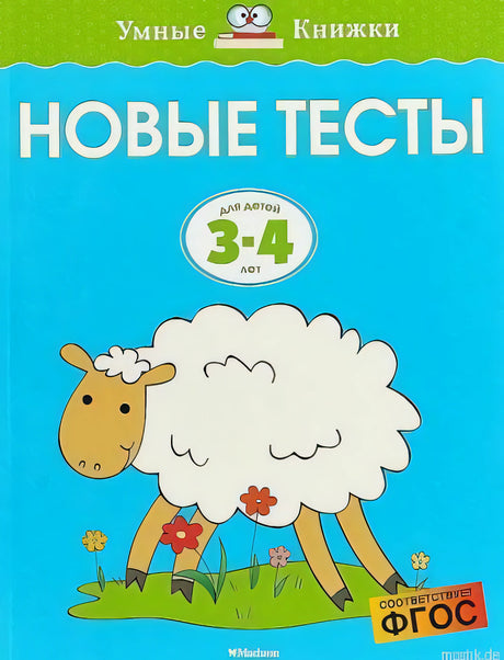 Обложка книги "Новые тесты для детей 3-4 лет"