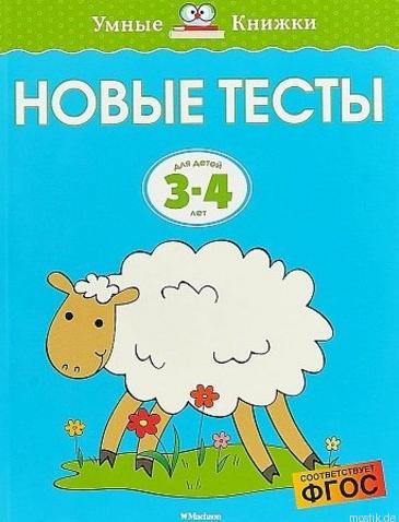 Обложка книги "Новые тесты для детей 3-4 лет"