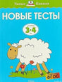 Обложка книги "Новые тесты для детей 3-4 лет"