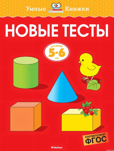 Обложка книги "Новые тесты для детей 5-6 лет" Земцова Ольга